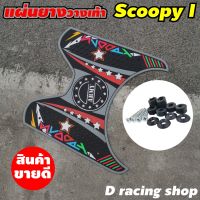 ลาย อาร์มมี่ สีเทา ยางพักเท้า scoopy i  แผ่นพักเท้า สกู๊ปปี้ไอ