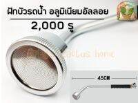 ฝักบัวรดน้ำ 2000 รู ด้ามอลูมิเนียมอัลลอย  ขนาด 45 ซม.  น้ำนุ่มสุดๆ