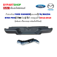 กันชนท้าย FORD RANGER(เรนเจอร์) T6/MAZDA BT50 PRO(บีที50 โปร) สีดำ ทรงศูนย์ ปี2012-2018