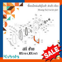 สกี ซ้าย โรตารี่  Kubota  รถแทรกเตอร์คูโบต้า โรตารี่ รุ่น RX165  W9516-57410