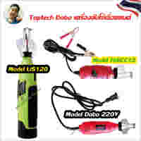 Toptech Dobo เครื่องลับโซ่เลื่อยยนต์ เครื่องเจียร์แม่พิมพ์ 220โวลท์ และรุ่น ไร้สาย 12 โวลท์ สำหรับลับคมโซ่เลื่อยยนต์ และงานเจียร์ทั่วไป