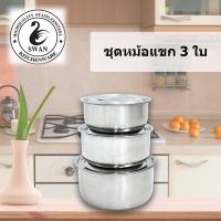 SWAN ชุดหม้อแขกเล็ก 3 ใบ รุ่น G1033103 หม้อ ขนาด 15, 17, 19 cm. หม้อ หม้อแขก หม้อสเตนเลส หม้อแบ่ง