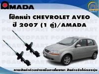 โช๊คหน้า CHEVROLET AVEO  ปี 2007 (1 คู่)/AMADA