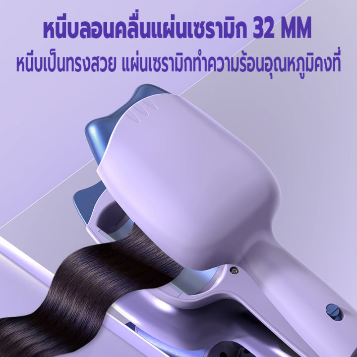 หนีบผมลอนมาม่า-ที่หนีบผมลอนมาม่า-เครื่องหนีบผมลอนมาม่า-ลอนเมอเมด-32-mm-ปรับได้-3-ระดับ-ร้อนเร็วพกพาสะดวก-หนีบเป็นคลื่นสวย