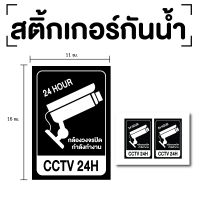 สติ๊กเกอร์กล้องวงจรปิด กล้องวงจรกำลังทำงาน 24hr (สติ๊กเกอร์กล้องวงจรปิด) CC24HR 1แผ่น 2ดวง รหัส E-039