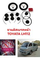 ชุดซ่อมดิสเบรคหน้า ยางดิสเบรคหน้า TOYOTA LH112 แอลเอช112 รถตู้ เกรดอย่างดี OEM. ตรงรุ่น พร้อมส่ง