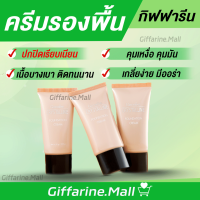 ครีมรองพื้น กิฟฟารีน Crystalline Foundation Cream GIFFARINE เนื้อบางเบา เรียบเนียนอย่างเป็นธรรมชาติ