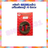 ผ้าครัชเครื่องตัดหญ้า Honda GX35 ครัชเครื่องตัดหญ้า 4จังหวะ คลัชขาเหล็ก ครัชGX35