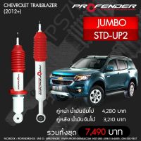 Profenderโช๊คอัพน้ำมันจัมโบ้Chevrolet Trailblazer (2012+) STD-UP2คู่หน้า