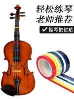 Violin cello finger position stickers scale pitch label stickers special strong adhesive tape without leaving traces color tape beginners practice fingerboard stickers musical instrument accessories tuning artifact