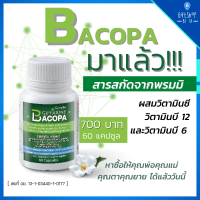 บาโคพา สารสกัดจาก พรมมิ ผสมวิตามินซี วิตามิน บี12 และวิตามินบี 6 ชนิดแคปซูล ( บรรจุ 60 แคปซูล ) BACOPA Giffarine