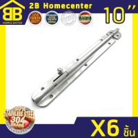 กลอนประตู ห้องน้ำ สเตนเลสแท้(SUS 304 JAPAN) 2Bhomecenter  NO.360-10 SS (6ชิ้น)