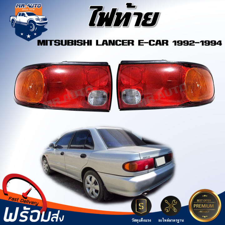 ไฟท้าย-มิตซูบิชิ-แลนเซอร์-อี-คาร์-ปี-1992-1994-ได้รับสินค้า-1-ชิ้น-สินค้าตรงรุ่น-เบ้าไฟท้าย-ดวงไฟท้าย-taillights-mitsubishi-lancer-e-car-1992-1994