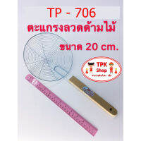 (จัดส่งไว) ตะแกรงลวดด้ามไม้ 20cm. ตักของทอด  TP-706