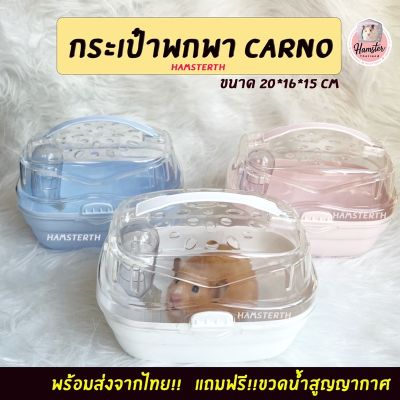 [ส่งฟรี] [] กระเป๋าพกพา CARNO กระเป๋าพกพาหนูแฮมสเตอร์ กระเป๋าพกพาสัตว์เลี้ยง กรงพกพาแฮมสเตอร์ กรงพกพา