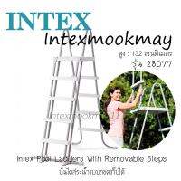 Intex 28077 บันไดแบบถอดได้สระน้ำ สูง 132 ซม. รุ่นใหม่ใช้ทนกว่าเดิม