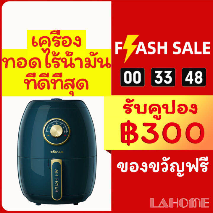 รับประกัน-3ปี-lahome-bear-หม้อทอดไร้น้ำมัน-เตาอบไฟฟ้า-เตาอบลมร้อน-air-fryer-การไหลเวียนของลมร้อน360-หม้อทอดไร้น้ำมัน-ขนาด-3ลิตร-ราคาถูกที่สุด-abl