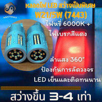 1คู่ LED W21/5W (7443) ไฟเบรค+ไฟหรี่ สีแดง + 6000K ; Plug&amp;Play = ติดตั้งง่ายและรวดเร็ว {จัดส่งด่วน}  ; ไฟท้าย+ไฟหรี่ ; ไฟเบรค+ไฟท้าย ; DRL (Daytime Running Lights) / 100% CANBUS - MixITMax