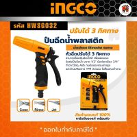 INGCO หัวฉีดน้ำพลาสติก ปืนฉีดน้ำ ปรับแรงดัน 3 รุ่น HWSG032 และ 9 ระดับ รุ่น HWSG092  หัวฉีดน้ำ รดน้ำ สินค้าดี ราคาคุณภาพ