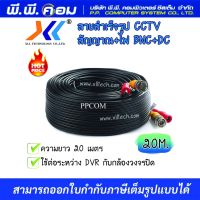 สายสำเร็จรูป 20 เมตร สำหรับกล้องวงจรปิด BNC + POWER CABLE (สีดำ) ยี่ห้อXLL