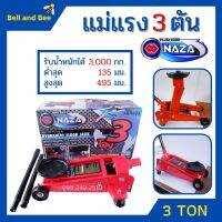 แม่แรง 3 ตัน แม่แรงติดรถ 3 Ton แม่แรงตะเข้ แม่แรงยกรถ STARWAY / NAZA