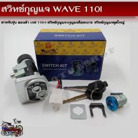 สวิทช์กุญแจ HONDA WAVE 110i (ฮอนด้า เวฟ 110-i ) สวิทช์กุญแจชุดใหญ่ สวิทกุญแจ+กุญแจล็อคเบาะ สำหรับรถมอเตอร์ไซค์รุ่น เวฟ 110-i