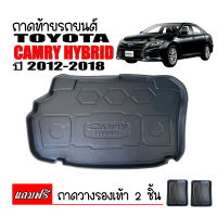 ถาดท้ายรถยนต์ Toyota Camry Hybrid ปี 2012-2018 ถาดวางสัมภาระ ถาดวางหลังรถ ถาดรองสัมภาระ รถยนต์ ถาดปูพื้นรถ ถาดสัมภาระ ถาดรถ รถ