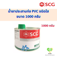 SCG น้ำยาประสานท่อชนิดใส น้ำยาประสานท่อ PVC พร้อมแปรง (Solvent with Brush) ขนาด 1000 กรัม