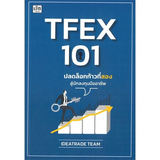 หนังสือ-tfex-101-ปลดล็อกก้าวที่สองสู่นักลงทุนมืออาชีพ