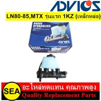 แม่ปั๊มเบรค ADVICS สำหรับ LN80-85,MTX รุ่นแรก 1KZ (เหล็กหล่อ) #BMT-075 (1ชิ้น)