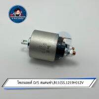 โซเรนอยส์ D/S สเเตนซ่า,B11 12V