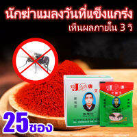 สัมผัสแล้วตาย 25ซอง ผงไข่เน่ากำจัดแมลงวัน 3 วิ เหยื่อกำจัดแมลงวัน ผงไข่เน่า ฆ่าแมลงวัน ยุง แมลงขนาดเล็ก ได้ผล 100% ยากำจัดแมลงวัน