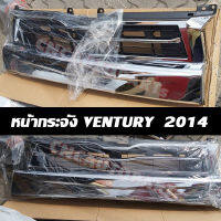 CNC หน้ากระจัง VENTURY เวนจูรี่ ปี 2014-2019 กระจังหน้า COMMUTER HIACE KDH22 รถหลังคาสูง สามารถใส่ได้