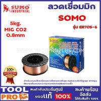 ลวดเชื่อมมิก SUMO MIG C02 ER70S-6 0.8mm  5kg.  สำหรับงานเหล็กเหนียวและเหล็กทนแรงดึงสูง มีความแข็งแรงประมาณ70,000ปอนด์ต่อตารางนิ้ว