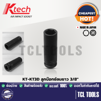 Ktech ลูกบ๊อกซ์ลมยาว 3/8" รุ่น KT-KT3D