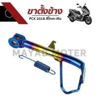 ขาตั้งข้าง PCX 2018 สีไทเท-เงิน