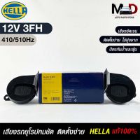 แตรรถยนต์ HELLA HORN SET 12V 3FH (410/510Hz) แท้100%