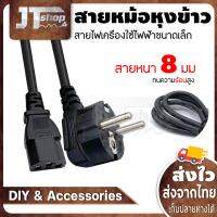 สายไฟเครื่องใช้ไฟฟ้าขนาดเล็ก สายหม้อหุงข้าว 1.8 เมตร