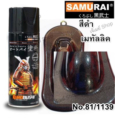 สีสเปรย์ซามูไร SAMURAI สีดำเมทัลลิค Metallic Black No. 81/1139 ขนาด 400 ml. (ใช้รองพื้นสีบรอนเงิน)
