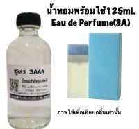 น้ำหอม รีฟิว น้ำหอม3A หอมติดทนนานทั้งวัน 125ML.กลิ่น ไลท์บลู หญิง