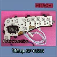 แผงปุ่มกดเครื่องซักผ้า HITACHI-PTSF-95SS*003 ใช้กับรุ่น SF-105SS