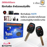 ??Hot Sale Immobilizers รีโมทกันขโมย K4279 กุญแจทรง Honda สำหรับรถยนต์ทุกยี่ห้อ อุปกรณ์ในการติดตั้งครบชุด (คู่มือในการติดตั้งภาษาไท ราคาถูก เครื่องใช้ไฟฟ้าภายในรถยนต์ อุปกรร์แต่งรถยนต์ toyota อุปกรณ์แต่งรถ