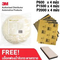 3เอ็ม 5701 ลูกขัดขนแกะสีขาว 8นิ้ว 3M 5701 SUPERBUFF + กระดาษทราย P600x4แผ่น, 1500x4แผ่น, 2000 x4แผ่น