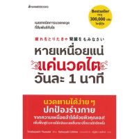 หนังสือ หายเหนื่อยแน่ แค่นวดไตวันละ 1 นาที - Nanmeebooks