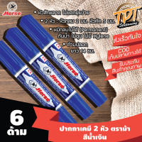 [6ด้าม นํ้าเงิน] ปากกาเคมี มาร์คเกอร์ ตราม้า 2 หัว สีนํ้าเงิน หมึกถาวร (Blue Horse twin tip permanent marker)