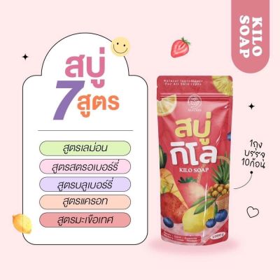 สบู่กิโลเร่งผิวขาว KILO SOAP ระเบิดขี้ไคล ผลัดเซลล์ผิว ผิวขาวใส ตัวช่วยผิวหมองคล้ำ ไหม้เเดด 1 ซอง มี 10 ก้อน