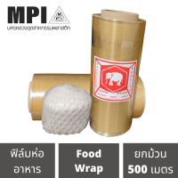 ฟิล์มยืดห่ออาหาร ฟิล์มถนอมอาหาร หนา 0.011mm รับประกันความยาวเต็มทุกม้วน ขายยกม้วน คุณภาพดี ราคาโรงงาน