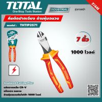 TOTAL ?? คีมตัดปากเฉียง THTIP2571 ขนาด 7 นิ้ว 180 มม. ด้ามหุ้มฉนวนกันไฟฟ้า 1000 โวลท์ INSULATED HEAVY DUTY DIAGONAL CUTTING PLIER 1000V