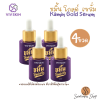 [แพ็ค 4 ชิ้น] VIVSKIN Kamin Gold Serum วิฟสกิน ขมิ้นโกลด์เซรั่ม บำรุงอย่างล้ำลึก