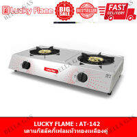 LUCKY FLAME - เตาแก๊สตั้งโต๊ะ หน้าสแตนเลส หัวคู่ (ทองเหลือง) รุ่น AT-142